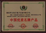 中国优质名牌产品